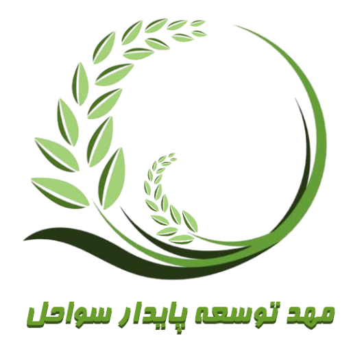 مهد توسعه پایدار سواحل